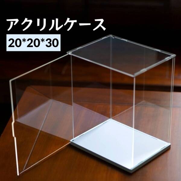 送料込み 20x20x30cm フィギュアケース アクリル製ケース ディスプレイ コレクションボックス 透明 クリア 前面開閉 展示用 模型 保管用