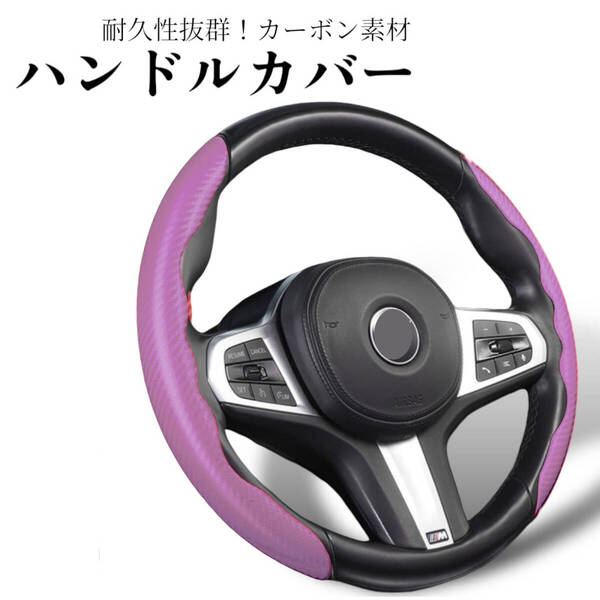 ハンドル カバー レッド 赤 O型 D型 カーボンファイバー ステアリング カーボン調 汎用 車用 滑り止め ノンスリップ 汚れ防止 取付簡単