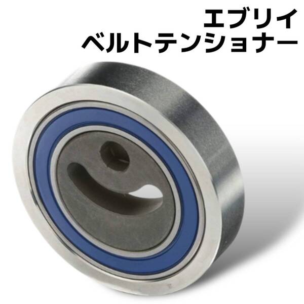 Vベルト テンショナースズキ エブリイ DA64V DA64W 汎用 社外品 17540-68H00 ベアリング ファンベルト 未使用 ワゴン エブリィ