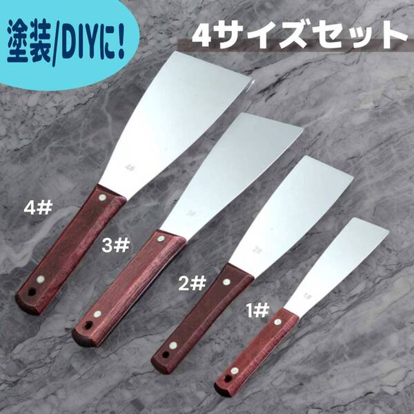 ヘラ 4本セット パテ コーキング ステンレス シール剥がし 汚れ落とし 塗装作業用 施工用具 パテナイフ DIY 補修 45mm 60mm 75mm 90mm
