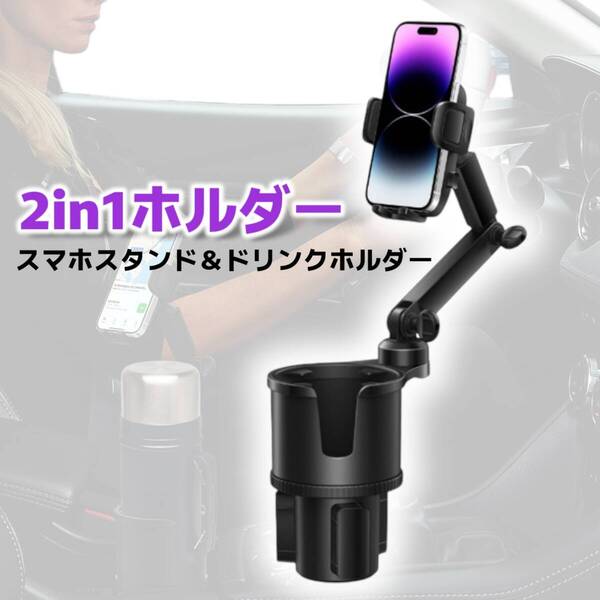 箱傷みあり】スマホホルダー ドリンクスタンド 車 調整可能 車用 カップホルダ 車載 2in1デザイン 伸縮アーム 回転 多機能 カーマウント