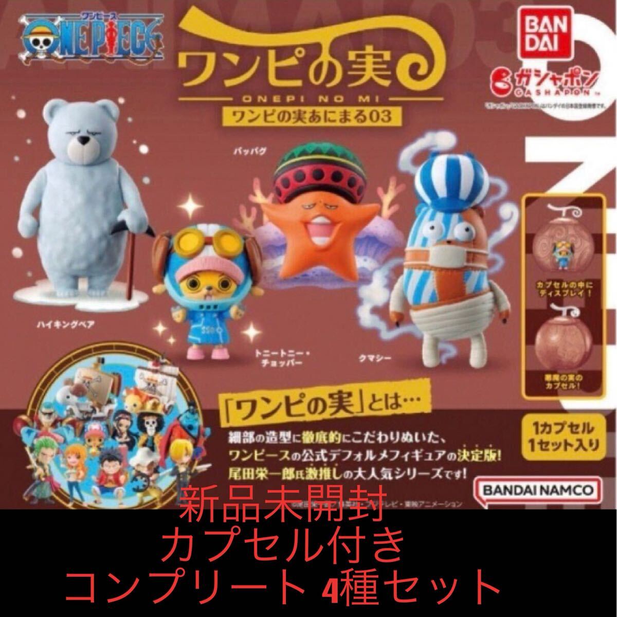 新品・完全未開封】ワンピース ワンピの実 ワノ国コレクション