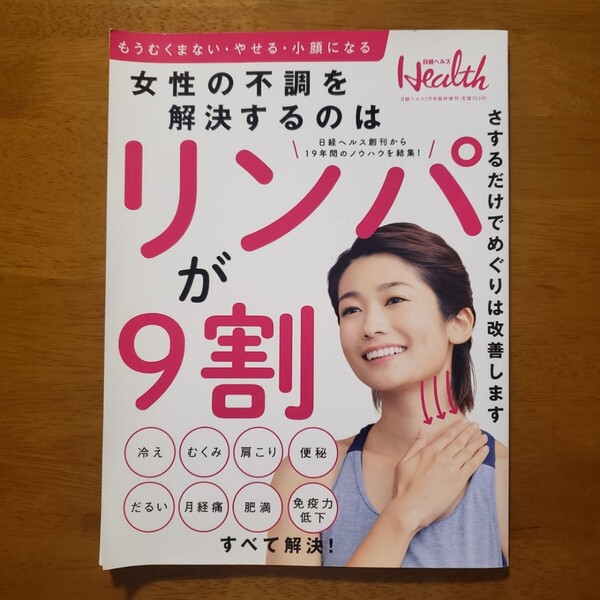 【リンパケア本】日経ヘルス 女性の不調を解消するのは リンパ が9割 リンパケア 健康 雑誌 浮腫み解消 リンパ流し リンパストレッチ