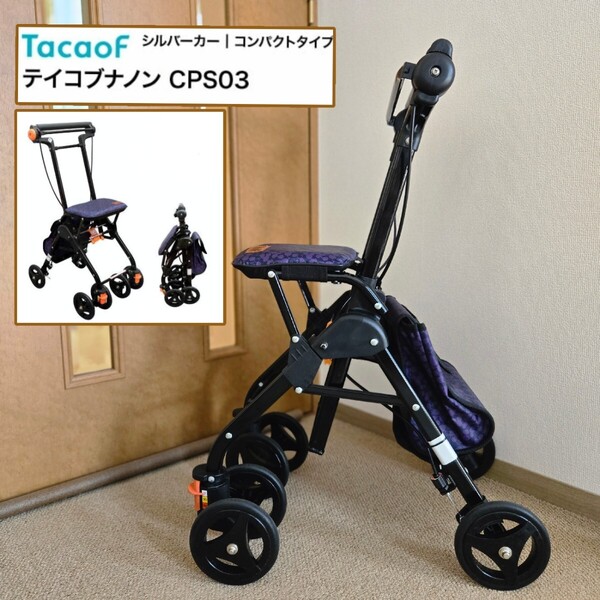 幸和製作所 テイコブ シルバーカー CPS03