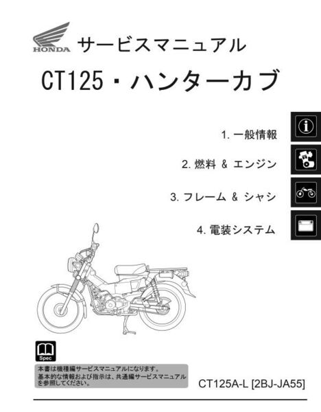 ホンダ ハンターカブ/CT125/CT125A(2BJ-JA55) サービスマニュアル/整備書(機種編) 純正品 60K2E00