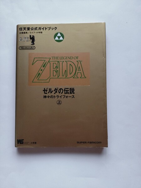 任天堂公式ガイドブック ゼルダの伝説 神々のトライフォース 上・ 下巻セット スーパーファミコン 攻略本 小学館