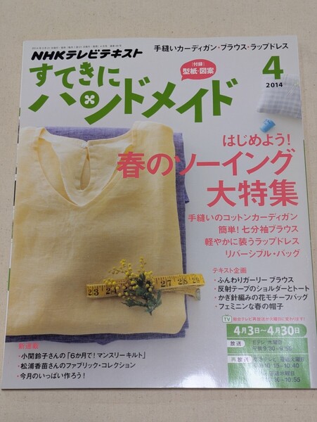NHK すてきにハンドメイド 2014年4月号 (NHK出版)★未使用型紙付き★中古雑誌★送料無料