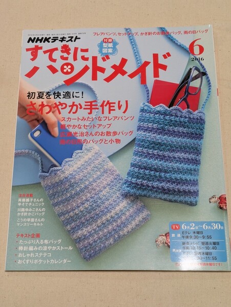 NHK すてきにハンドメイド 2016年6月号 (NHK出版)★未使用型紙付き★中古雑誌★送料無料