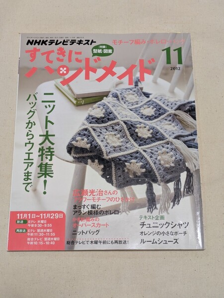 NHK すてきにハンドメイド 2023年11月号 (NHK出版)★未使用型紙付き★一部難有り★送料無料