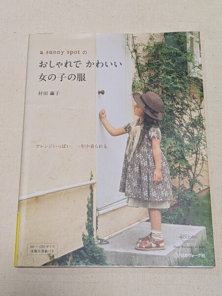 a sunny spotのおしゃれでかわいい女の子の服 村田繭子/著 2010年発行第2刷 定価1200円★一部書き込み有り★型紙付き★送料無料