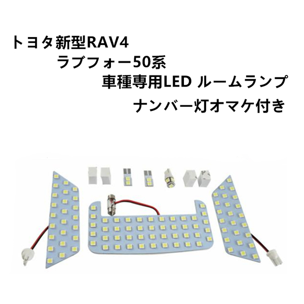 LED ルームランプ トヨタ TOYOTA 新型RAV4 LED 50系 室内灯 車内灯 専用設計 爆光 LEDバルブ ホワイト 純白 ルーム球