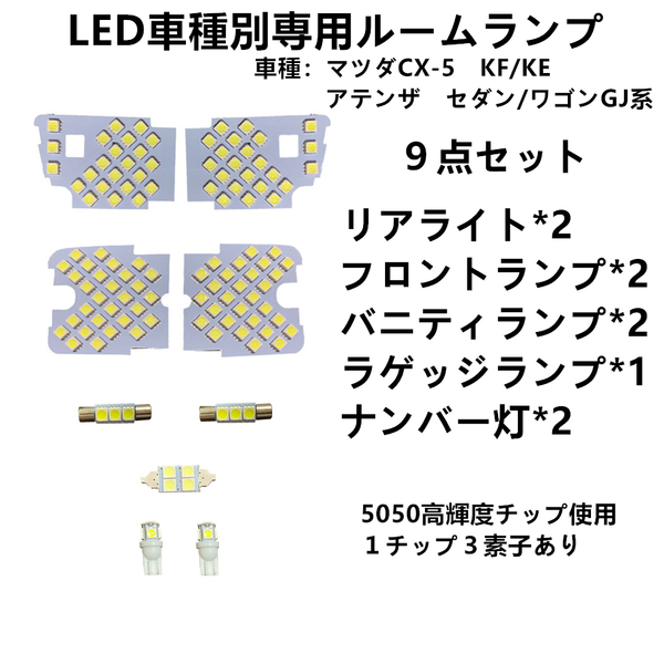 LEDマツダ専用 ルームランプ CX-5 アテンザ 室内灯 LEDルームランプ ホンダ KF/KE系 アテンザ セダン ワゴン GJ系 車内 ルーム球