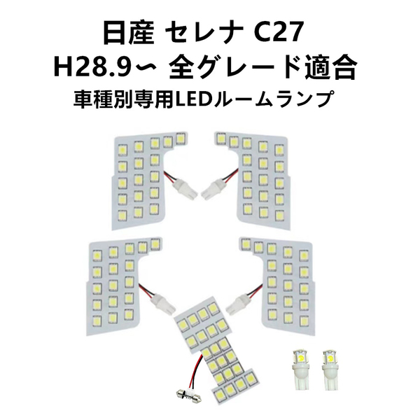 LEDルームランプ 室内灯 日産セレナc27 ルーム球 Serena NISSAN 専用