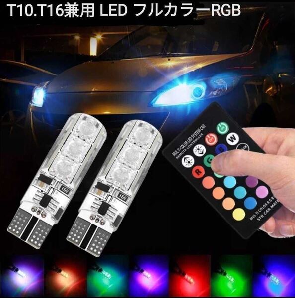 t10 LEDバルブ ポジションランプ リモコン付き RGB ストロボ マルチカラー 車幅灯 ウェジット