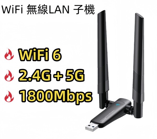 WiFi6 無線LAN 子機 アダプタ 1800Mbps USB 高速 回転アンテナ 小型 ワイヤレス ドライバーフリー デュアルバンド WIFI子機 wi-fi 6