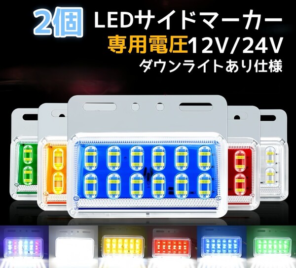 LED サイド マーカー サイドランプ 角型 12v 24V トラック用ダウンライト 赤 青 緑 白 アンバー ブルー グリーン 白 軽トラ