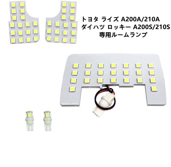 トヨタ ライズ ルームライト A200A/210A ダイハツ ロッキー A200S/210SLEDルームランプ専用設計 高輝度 ルーム球 白 ホワイト