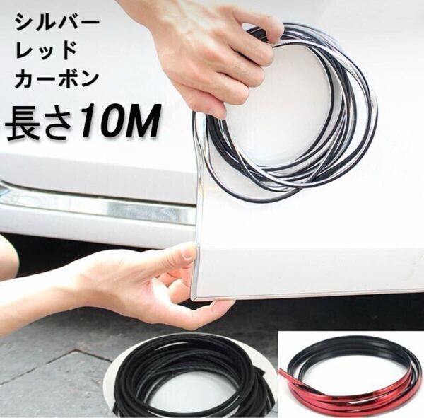 10メートル ドアの衝突防止 車用 シルバー レッド カーボン U形 ドアモール ウェザーストリップ ドアキズ防止 傷防止 エッジガード