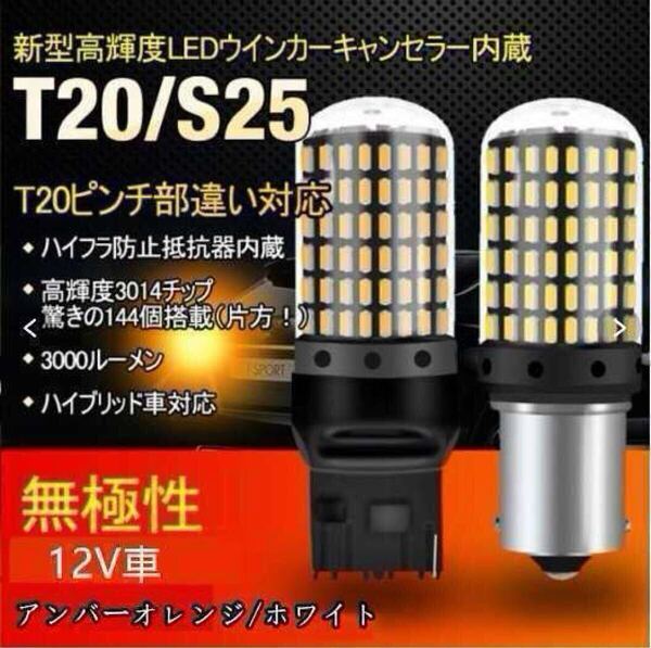 ハイフラ防止 LEDバルブ 爆光 高輝度 ledウインカー t20 s25シングル s25ピン違い 2個入り t20ピンチ部違い