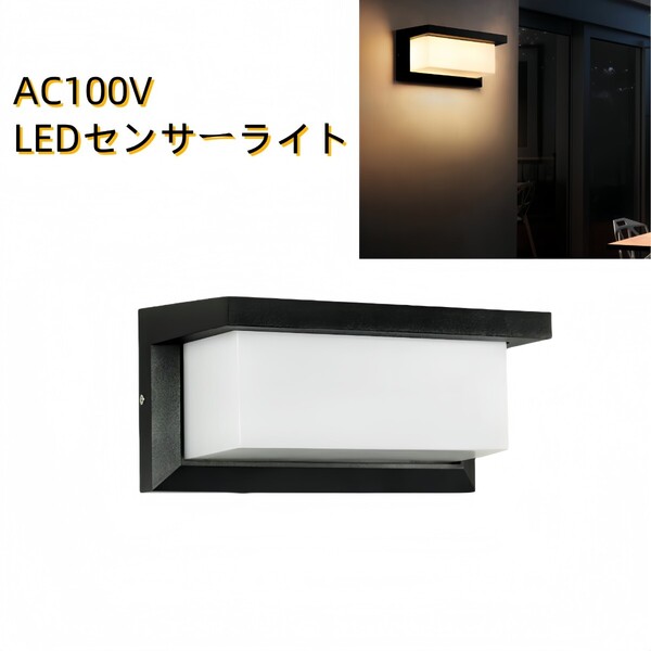 AC100V LEDブラケットライト センサーライト 自動点灯 ウォールライト ガーデンライト 玄関 ポーチライト ラケットライト 照明器具