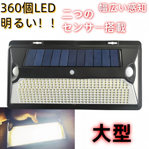 360Led ソーラーライト LEDセンサーライト ランプ 防水 LED投光器 看板 高輝度 玄関 照明 屋外 ポーチライト 玄関灯 防犯ライト