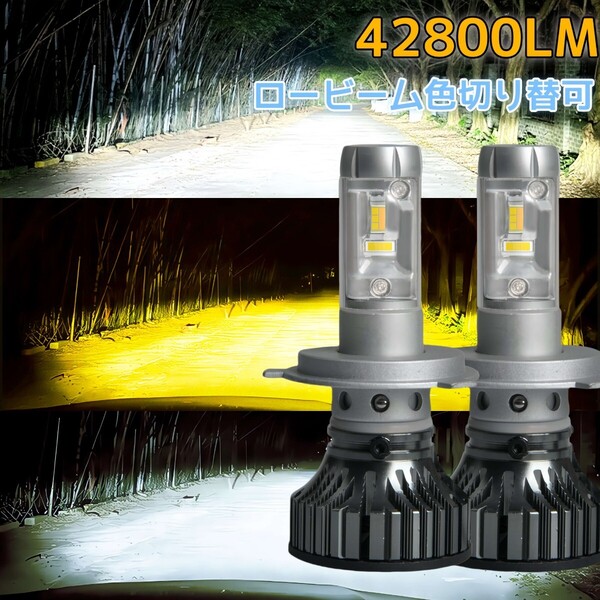 LED h4 hilo ロービーム走行中 白・黄色切替 フォグランプ 爆光 h8 h9 h11 h16 hb4 hb3 h7 イエロー系 黄色系 バルブ