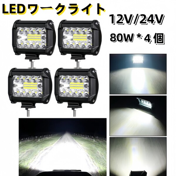 ワークライト led 作業灯 フォグランプ ダンプ トラック スポットライト 投光器 12v 24v 80w 4個 補助灯 車幅灯 ジムニー 照明