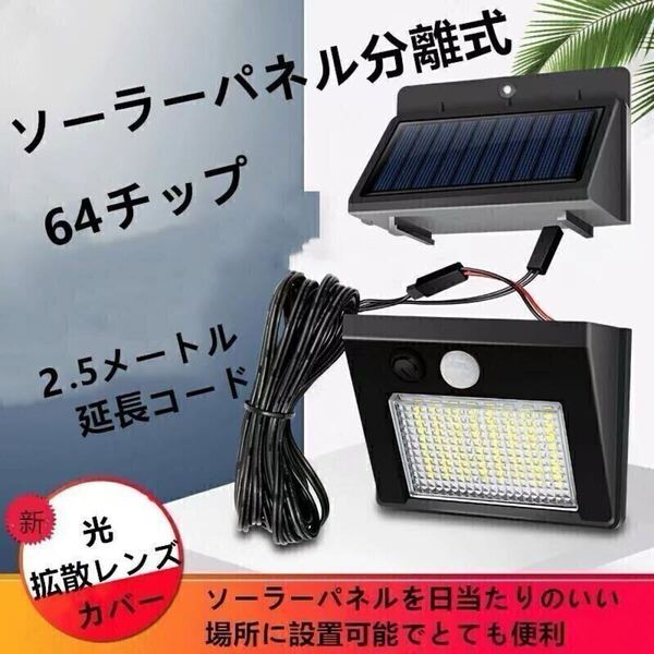 LEDソーラーライト ソーラーパネル分離式 センサーライト LED 屋外照明 人感センサー 太陽光発電 防水 セキュリティライト