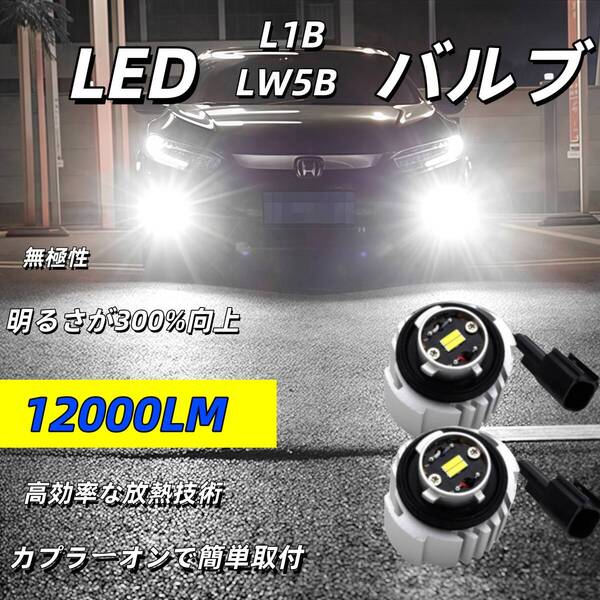 led L1B LW5B フォグランプ バックランプ 新型 純正 交換用バルブ 白 フォグ 後付け 車検対応 爆光 純正交換