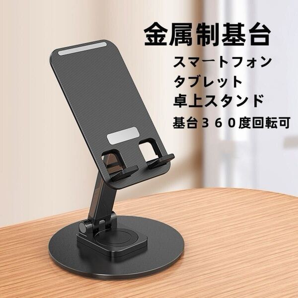 スマホスタンド 卓上 携帯スタンド 折りたたみ 高さ調節 滑り止め 360度回転 金属基台 タブレットスタンド