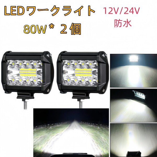 ワークライト led 作業灯 フォグランプ ダンプ トラック スポットライト 投光器 12v 24v 80w 2個 補助灯 車幅灯 ジムニー 照明
