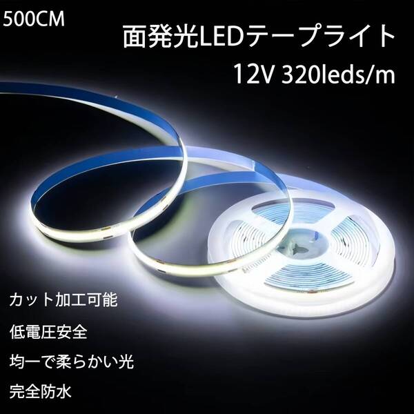 ホワイトLEDライト 新仕様 面発光 防水 5メートル 12V LEDテープライト 白 LEDライト