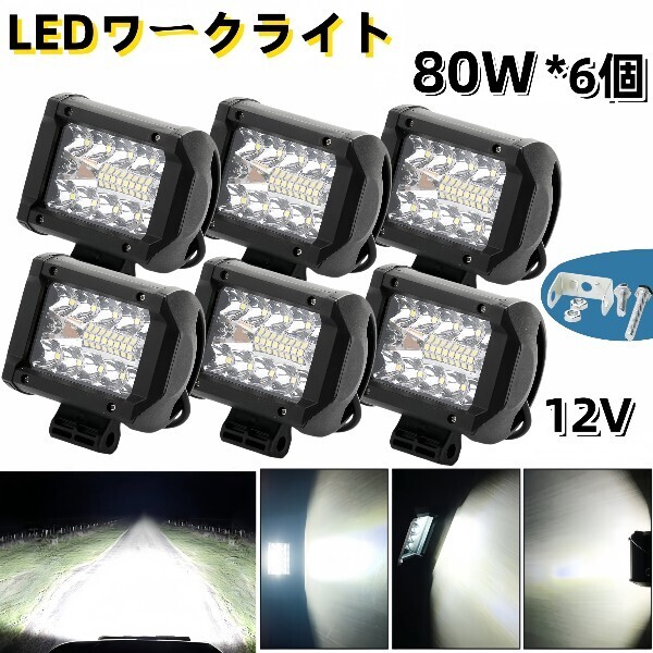 ワークライト led 作業灯 フォグランプ ダンプ トラック スポットライト 投光器 12v 80w 6個 補助灯 車幅灯 ジムニー 照明