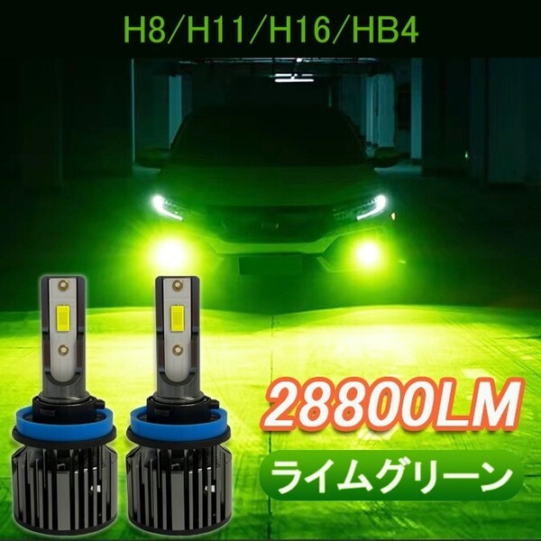 LED フォグランプ H3 h8 h9 h11 h16 hb4 グリーンイエロー ライム アップルグリーン レモン 12V 24V ライムグリーン ライムイエロー 緑