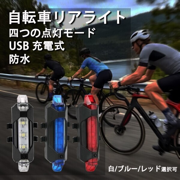 自転車 LED テールライト セーフティーライト リアライト USB電池式 コンパクト 軽量 防水 赤 白 ブルー 自転車テールライト