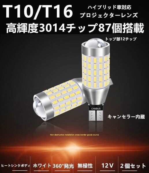 87チップ 爆光 T10 T15 LED T16 LED バルブ バックランプ 白 無極性 3014SMDチップ T15 2個セット ホワイト 12V ポジション