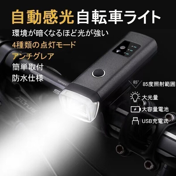 自転車ライト USB 充電式 高輝度 懐中電灯 明暗センサー搭載 ブラック 自動点灯 自動調整 LED 電池残量表示 自転車ヘッドライト