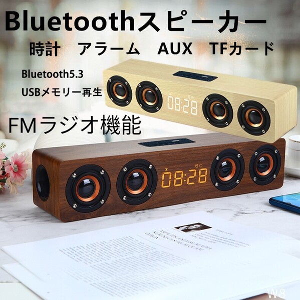 ワイヤレススピーカー Wireless 大音量 Bluetooth 高音質 スピーカー 木製スピーカー 時計 アラーム 目覚まし 置き時計 ウッド ラジオ