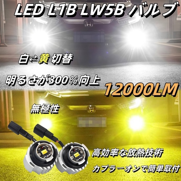 led L1B LW5B フォグランプ バックランプ 白黄切替式 新型 純正交換用バルブ 後付け車検対応爆光純正交換 汎用ゴールド イエロー ホワイト