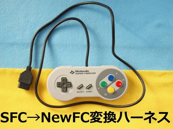ΦC スーパージョイカード、ASCIIパッド、SFC純正コントローラーをニューファミコンで使えるようにするための変換ハーネス