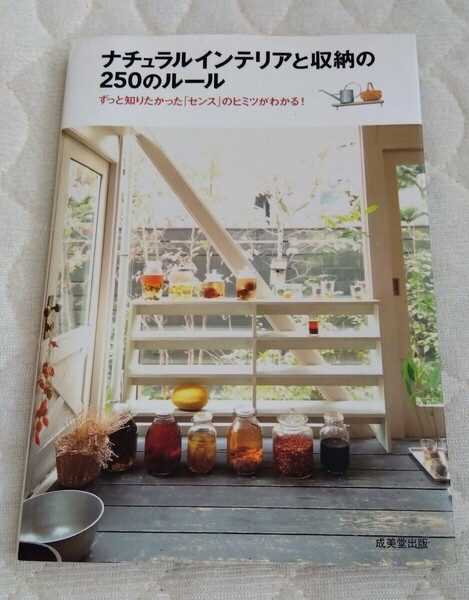 ナチュラルインテリアと収納の250のルール ずっと知りたかった「センス」のヒミツがわかる! 成美堂出版編集部/編