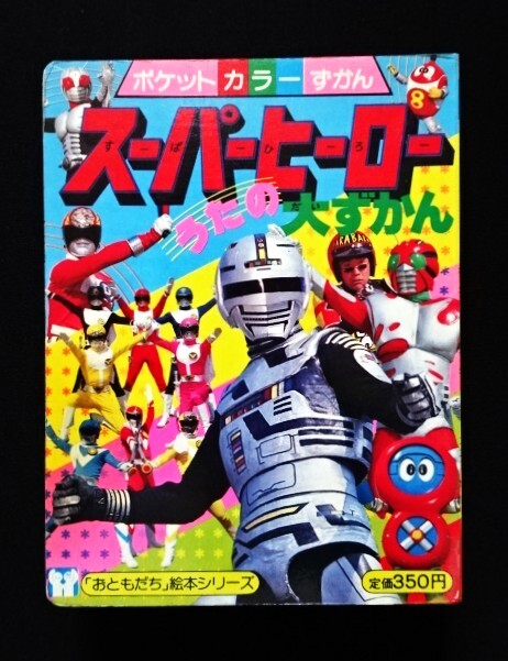 ◇ポピー◇超合金◇サンバルカン◇サンバルカンロボ◇バンダイ