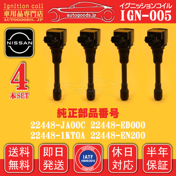 イグニッションコイル IGP-005 4本セット 日産 NISSAN 22448-1KT0A 224481KT0A キューブ キュービック YGNZ11 YGZ11 ラフェスタ B30 NB30