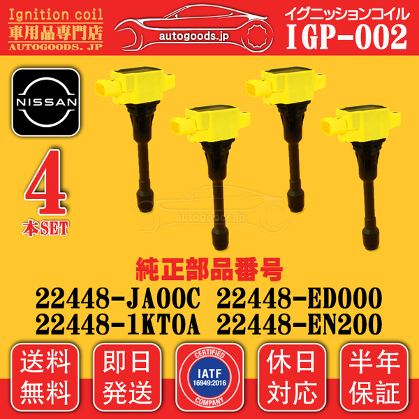 イグニッションコイル IGP-002 4本セット 日産 NISSAN 22448-JA00C 22448JA00C キューブ キュービック YGNZ11 YGZ11 ラフェスタ B30 NB30