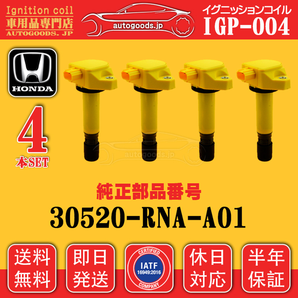 イグニッションコイル IGP-004 4本セット ホンダ HONDA 30520-RNA-A01 ステップ ワゴン RK1 RK2 RK3 RK4 シビック シビック タイプR FD1