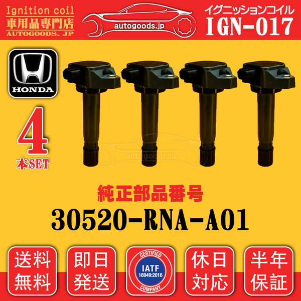 イグニッションコイル IGN-017 4本セット ホンダ HONDA 30520RNAA01 ステップ ワゴン スパーダ RK5 RK6 RK7 ストリーム RN6 RN7 RN8 RN9