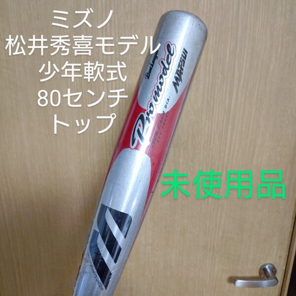 送料無料!ミズノBuwLeague 松井秀喜モデル 少年軟式用金属バット 未使用品