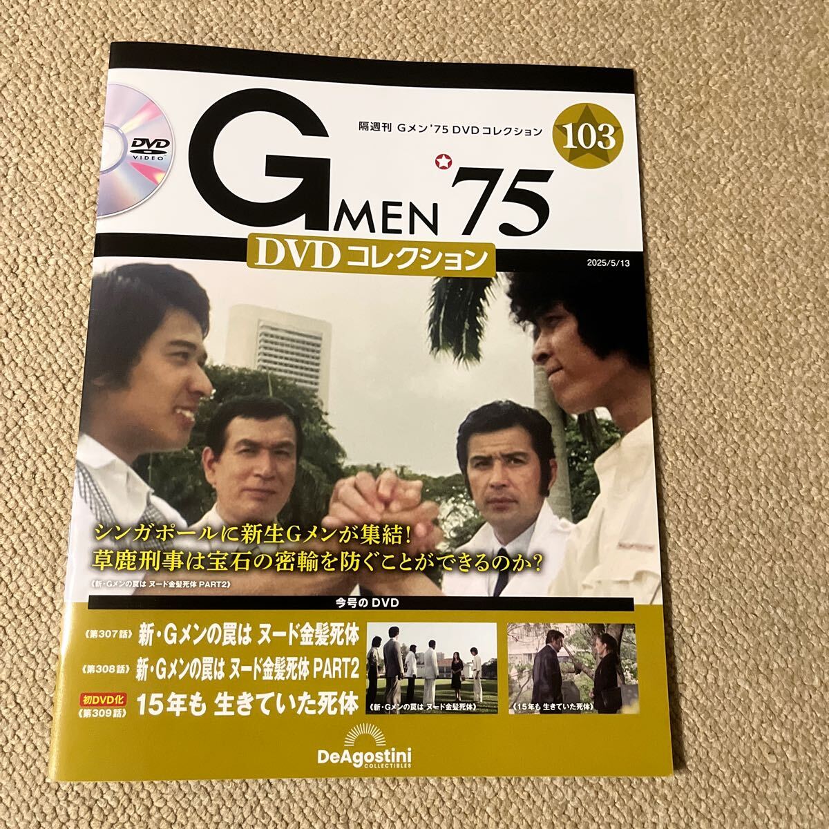 Gメン'75 DVDコレクション 第2号 | デアゴスティーニ公式