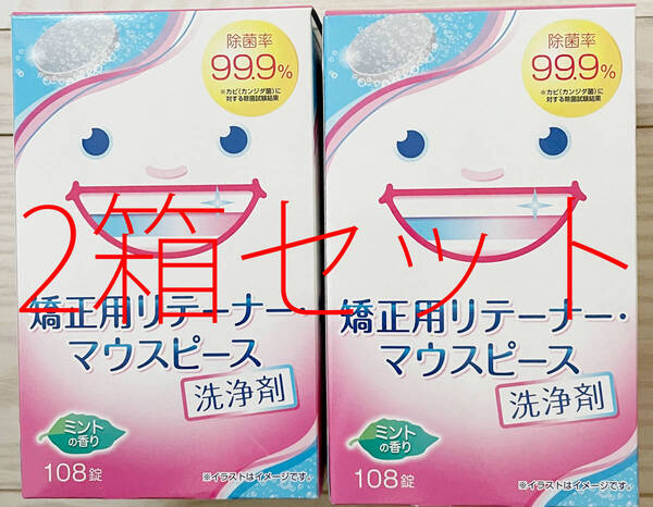 送料無料 新品未開封未使用 矯正用リテーナー マウスピース洗浄剤 2箱 216錠(108錠x2箱) スッキリデント ライオンケミカル