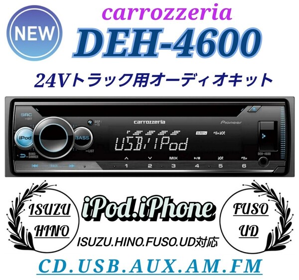 ★取り付け簡単★24Vトラック用!新品オーディオポン付け!カロッツェリアDEH-4600! CD/USB/AUX/FM.AM!12色22万通り!ワイドFM対応!